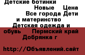 Детские ботинки Salomon Synapse Winter. Новые. › Цена ­ 2 500 - Все города Дети и материнство » Детская одежда и обувь   . Пермский край,Добрянка г.